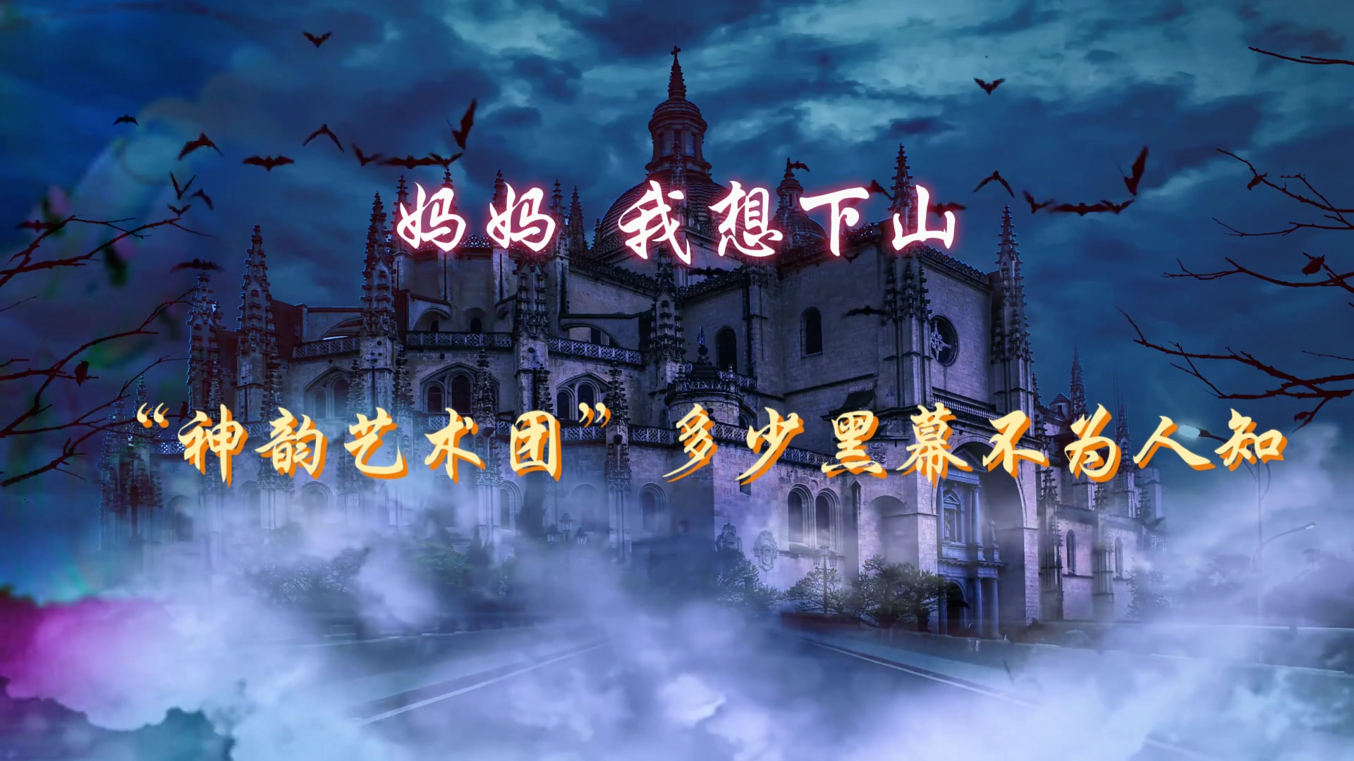 “妈妈，我想下山！” “神韵艺术团”多少黑幕不为人知