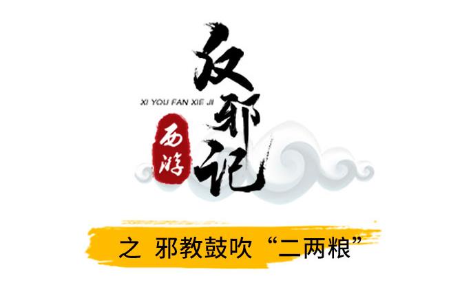 西游反邪记：邪教鼓吹“二两粮”