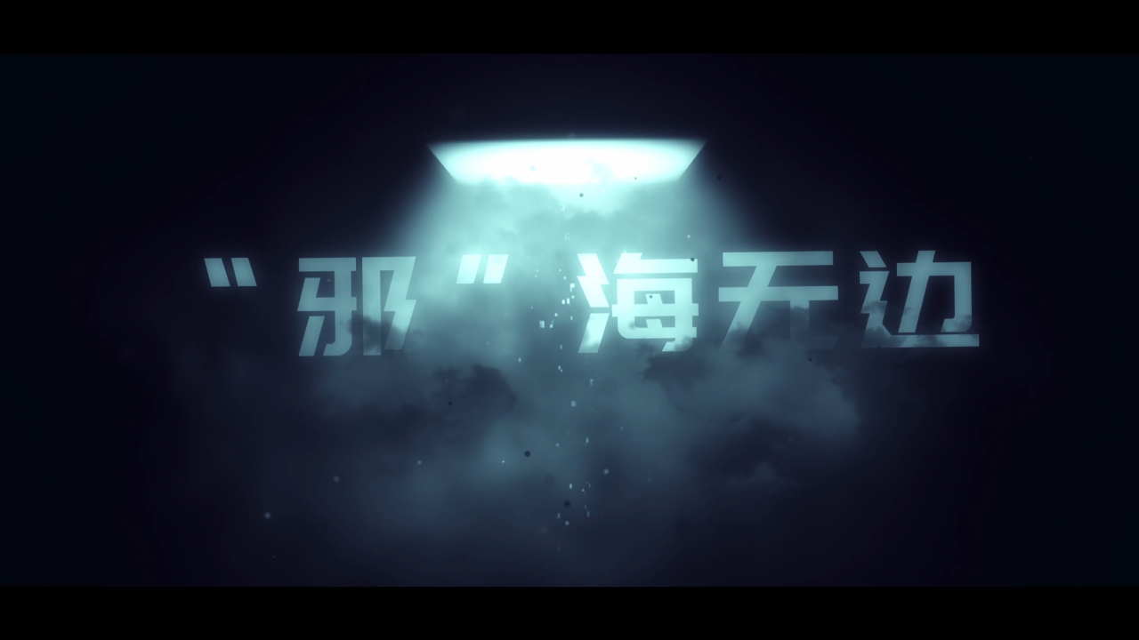 微电影：邪海无边