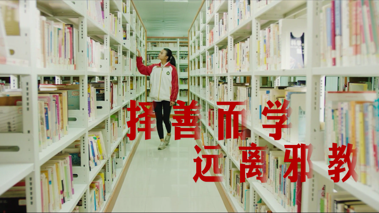 择善而学  远离邪教