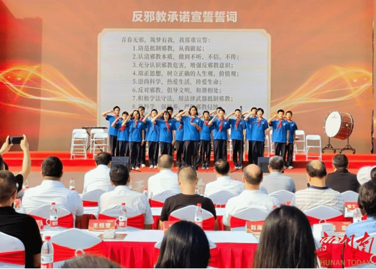 汇聚青春力量，共筑反邪防线！2024年湖南省反邪教集中宣传教育活动启幕