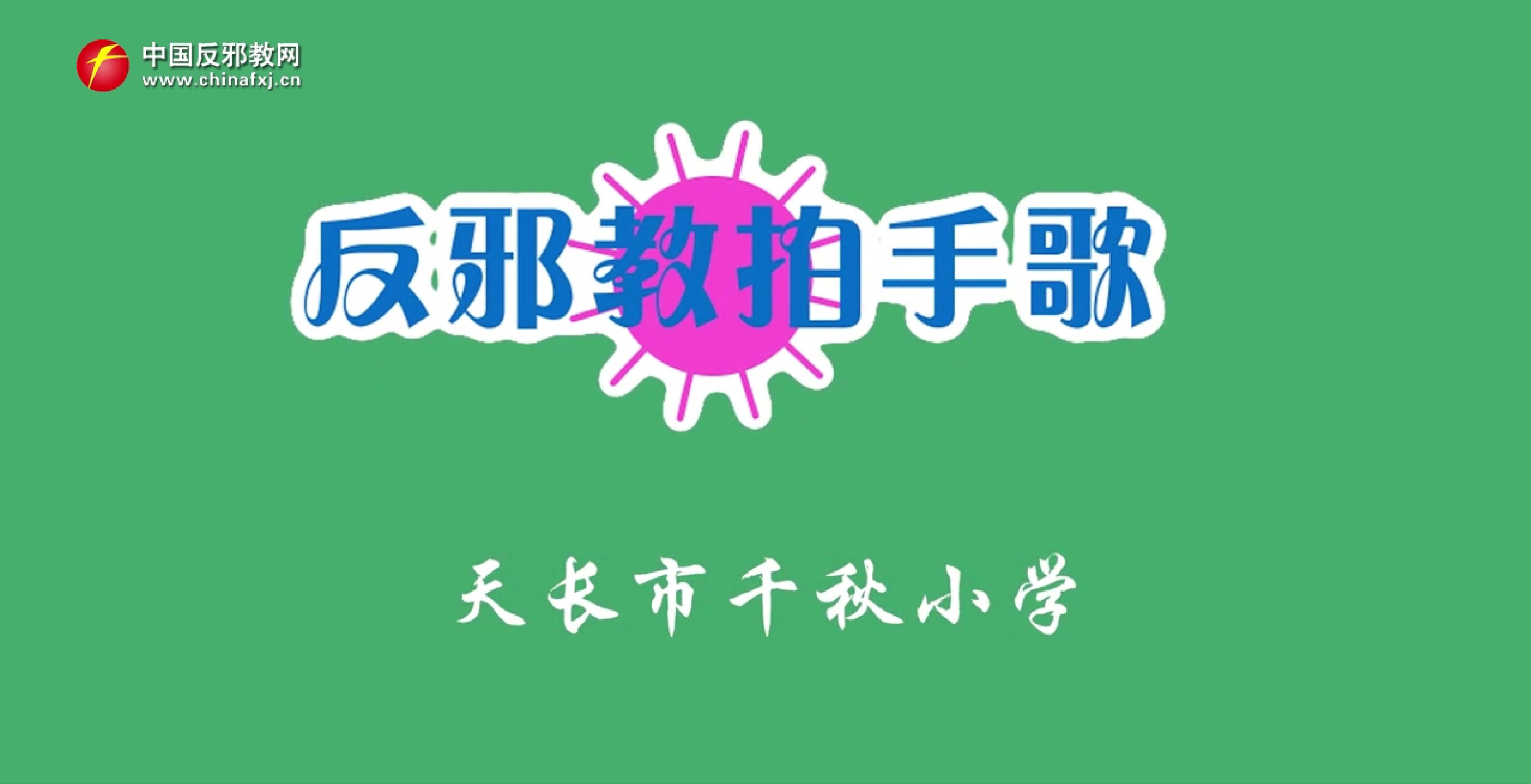 反邪教拍手歌