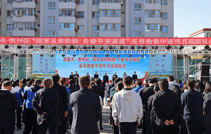 甘肃省酒泉市公安局肃州分局积极开展“筑牢反邪防线、共建平安家园”反邪教宣传活动