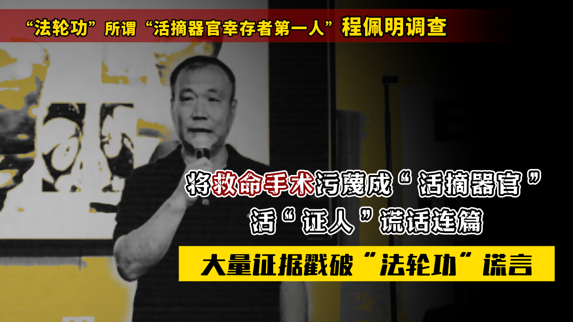 将救命手术污蔑成“活摘器官”   活“证人”谎话连篇