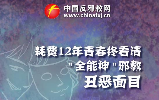 漫画：耗费12年青春终看清“全能神”邪教丑恶面目