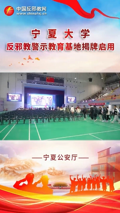 宁夏大学反邪教警示教育基地揭牌启用