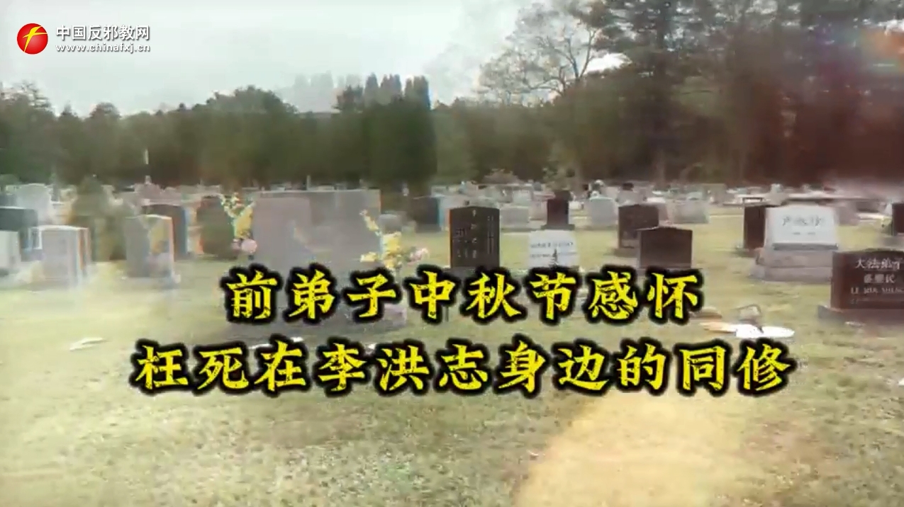 前弟子感怀枉死在李洪志身边的同修