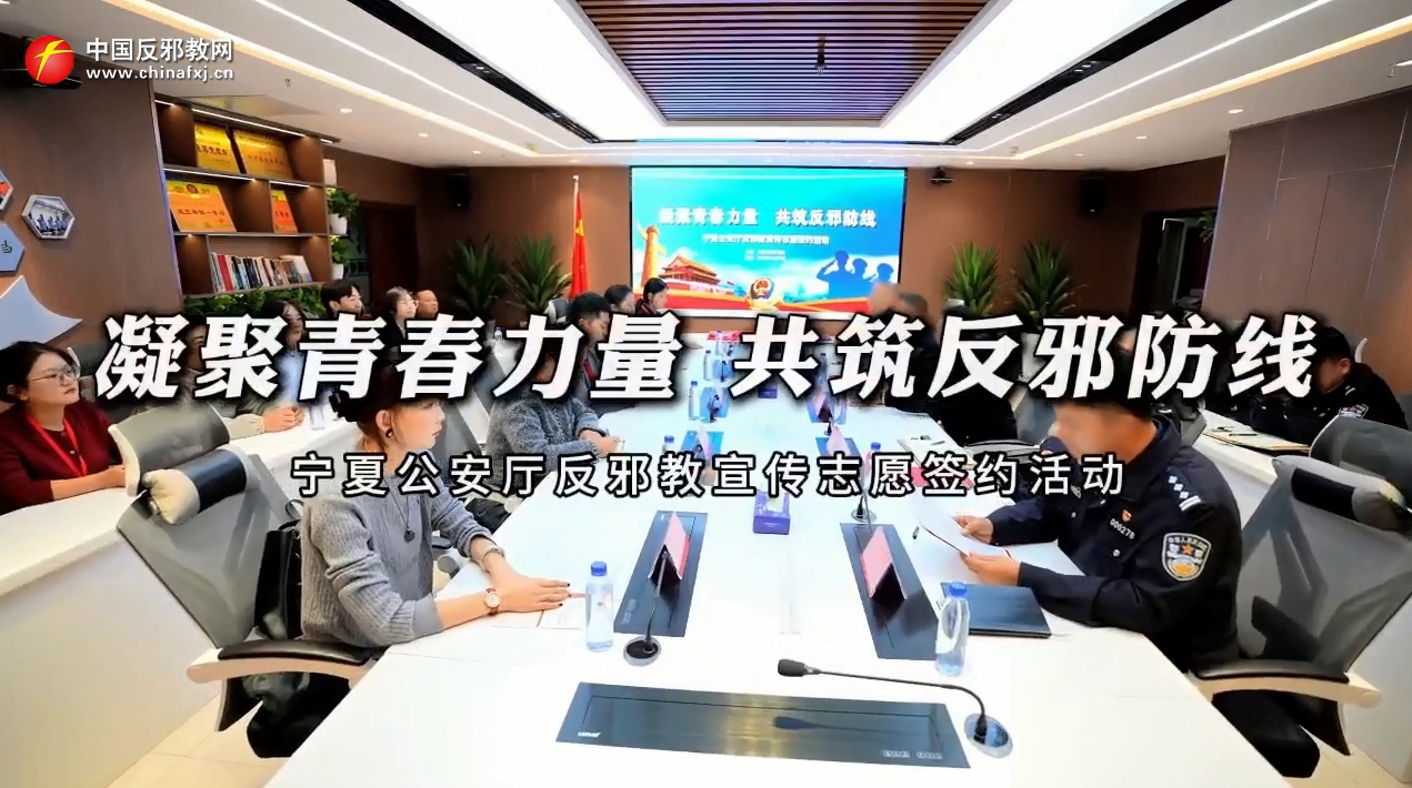 凝聚青春力量 共筑反邪防线——宁夏公安厅反邪教宣传志愿签约活动