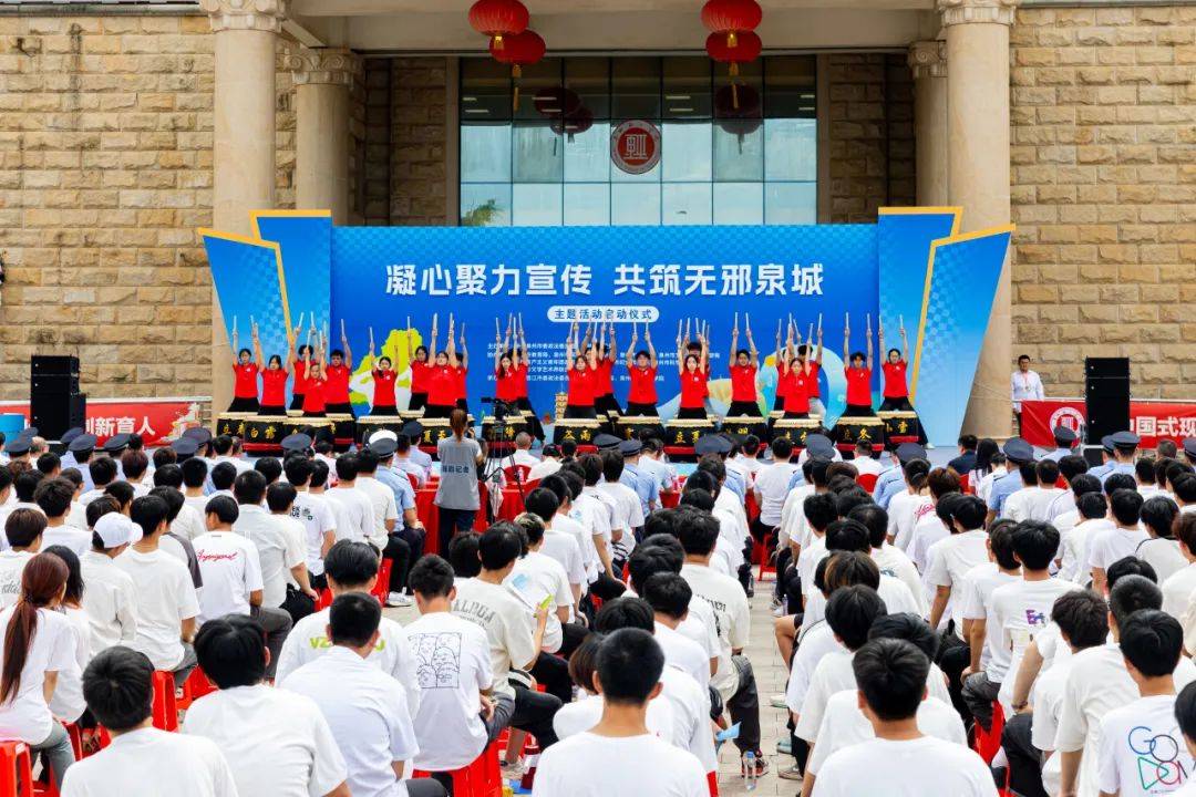 福建省泉州市“凝心聚力宣传 共筑无邪泉城” 主题活动正式启动