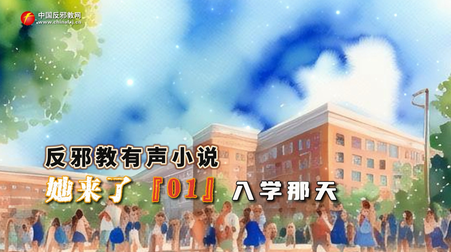 反邪教有声小说：她来了01