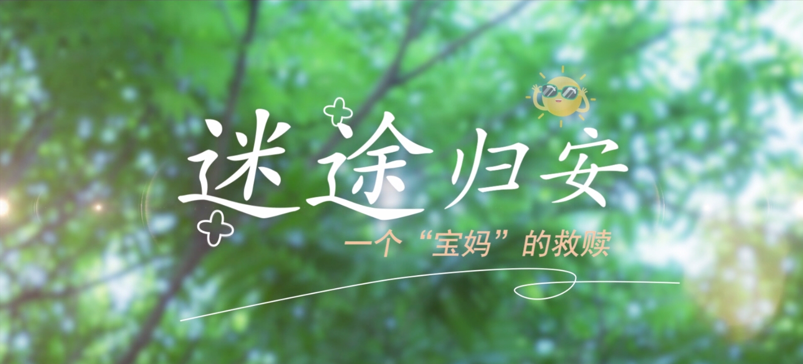 微电影：迷途归安——一个“宝妈”的救赎