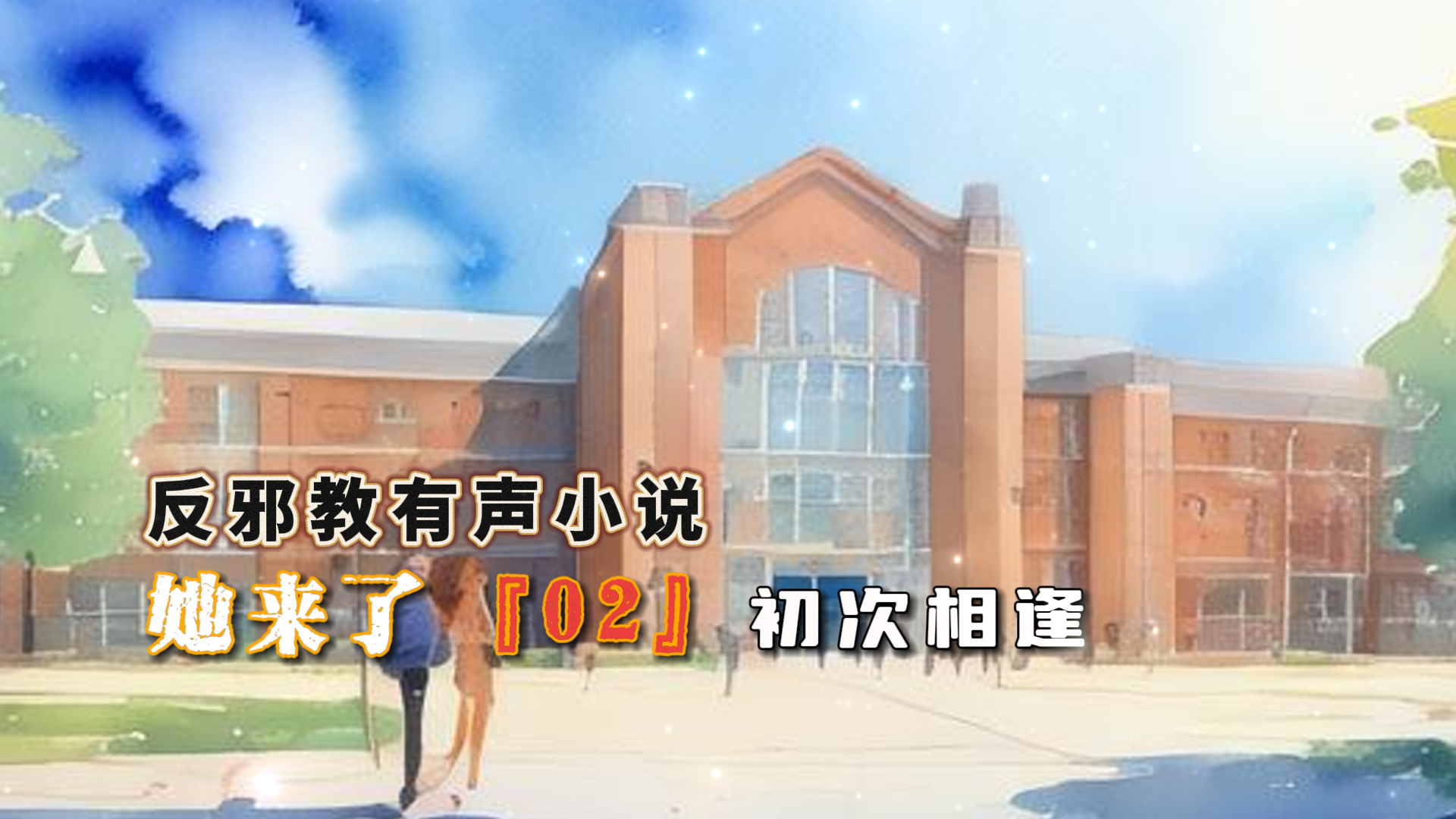 反邪教有声小说：她来了 02