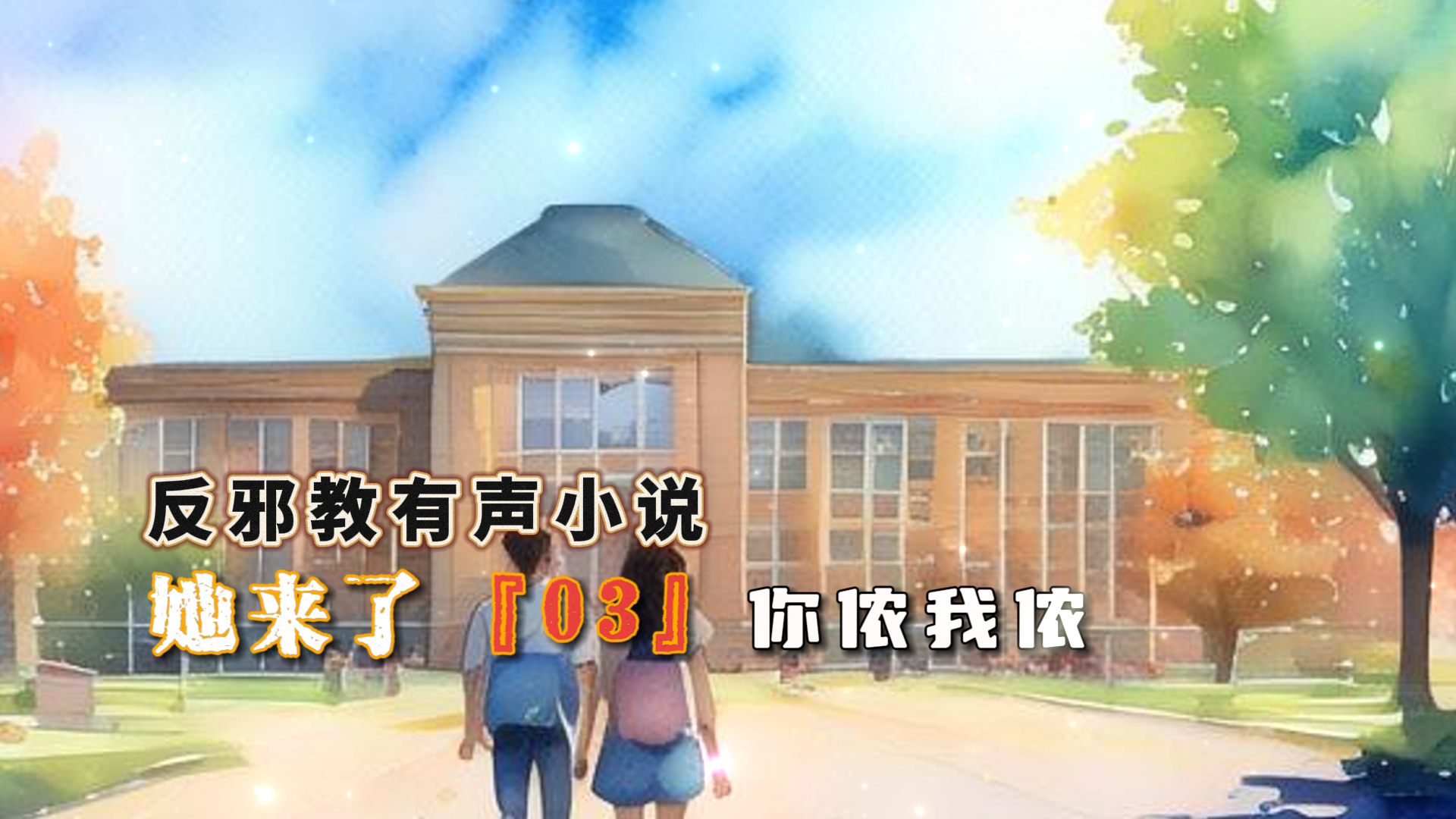 反邪教有声小说：她来了 03
