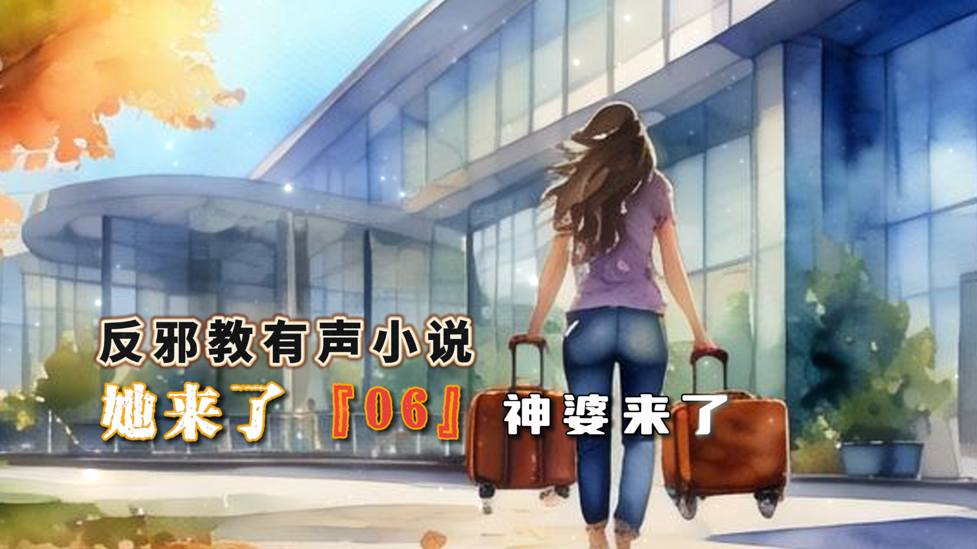 反邪教有声小说：她来了 06