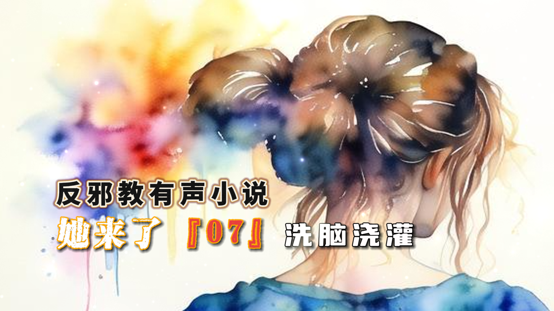反邪教有声小说：她来了 07