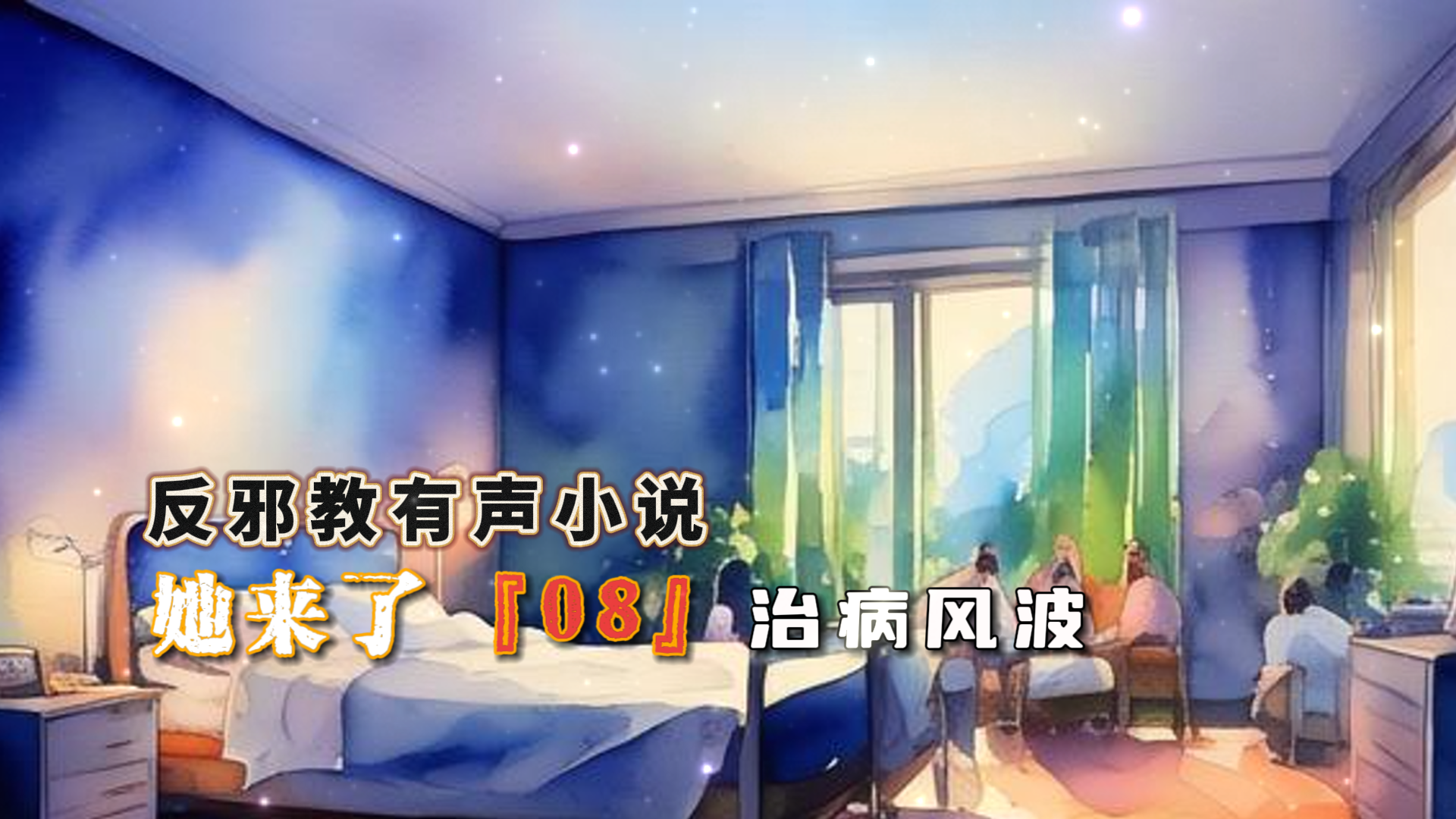 反邪教有声小说：她来了 08