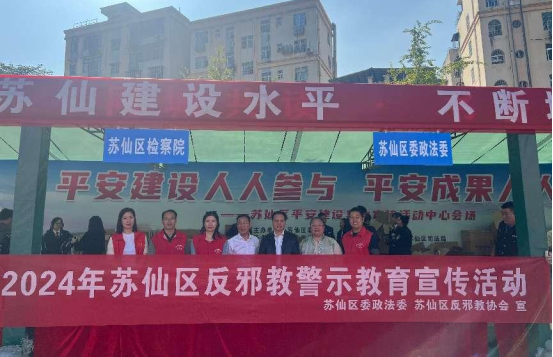 平安苏仙 反邪同行——湖南省郴州市苏仙区开展平安建设集中宣传暨反邪教主题警示教育活动