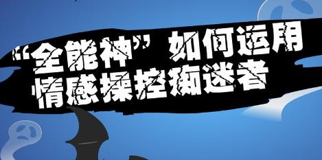 漫画：“全能神”如何运用情感操控痴迷者