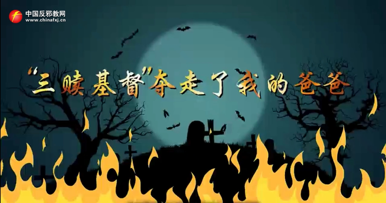 动漫：“三赎基督”夺走了我的爸爸