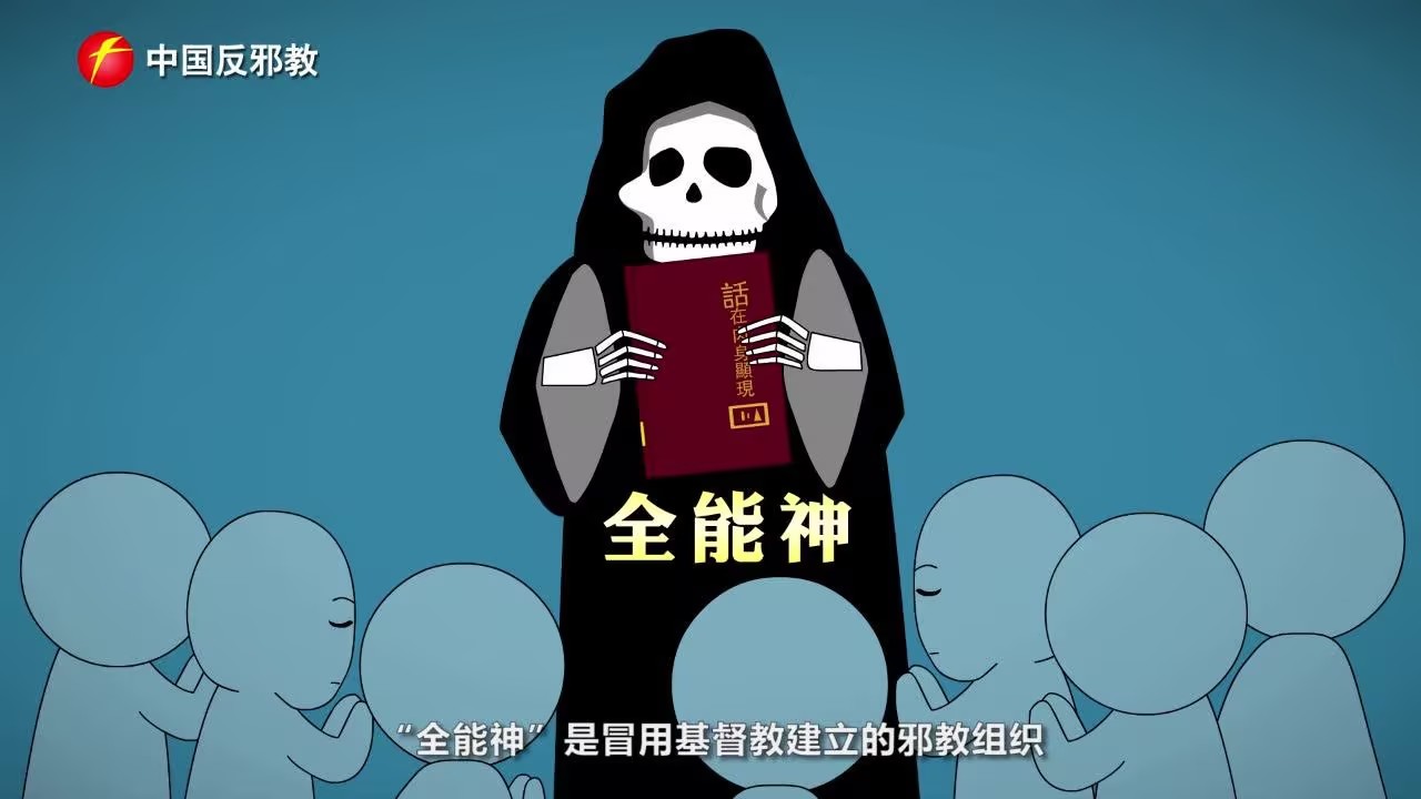 挣脱“全能神”邪教，可我心却依然泣血