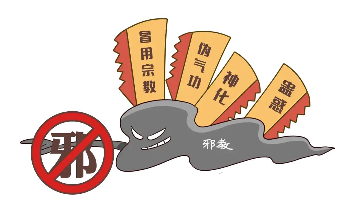 邪教与精神控制类非法组织贴合的治理思路  