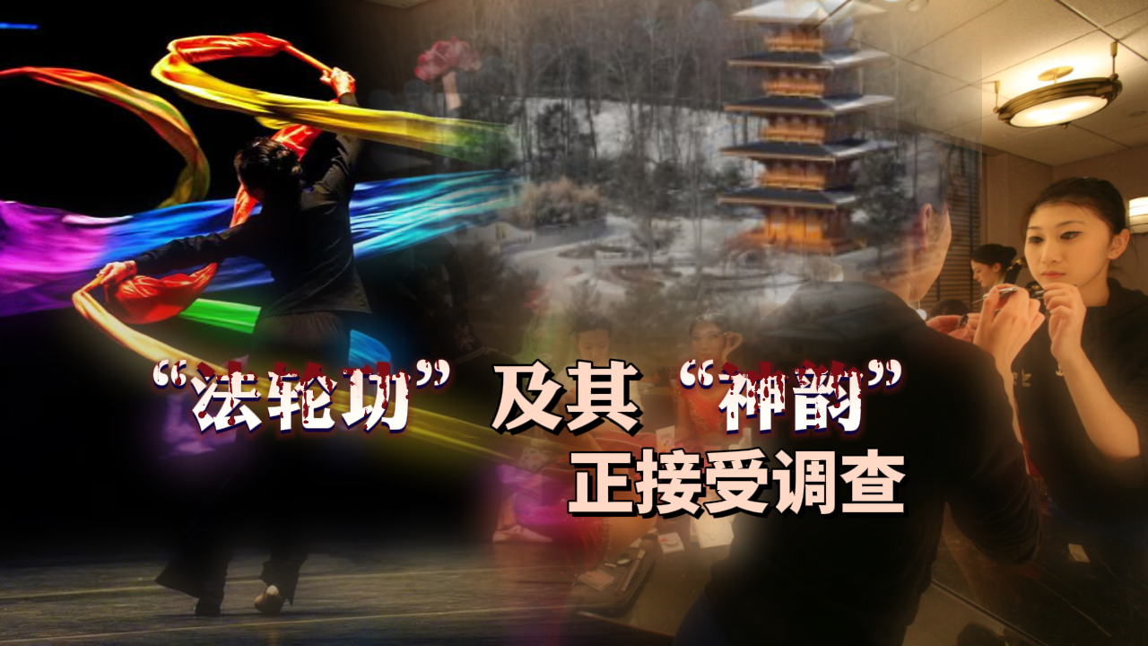 “法轮功”及其“神韵”正接受调查