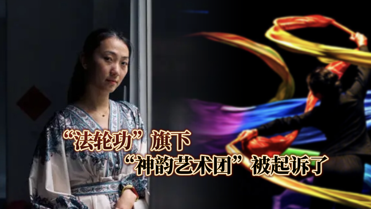 “法轮功”旗下“神韵艺术团”被起诉了