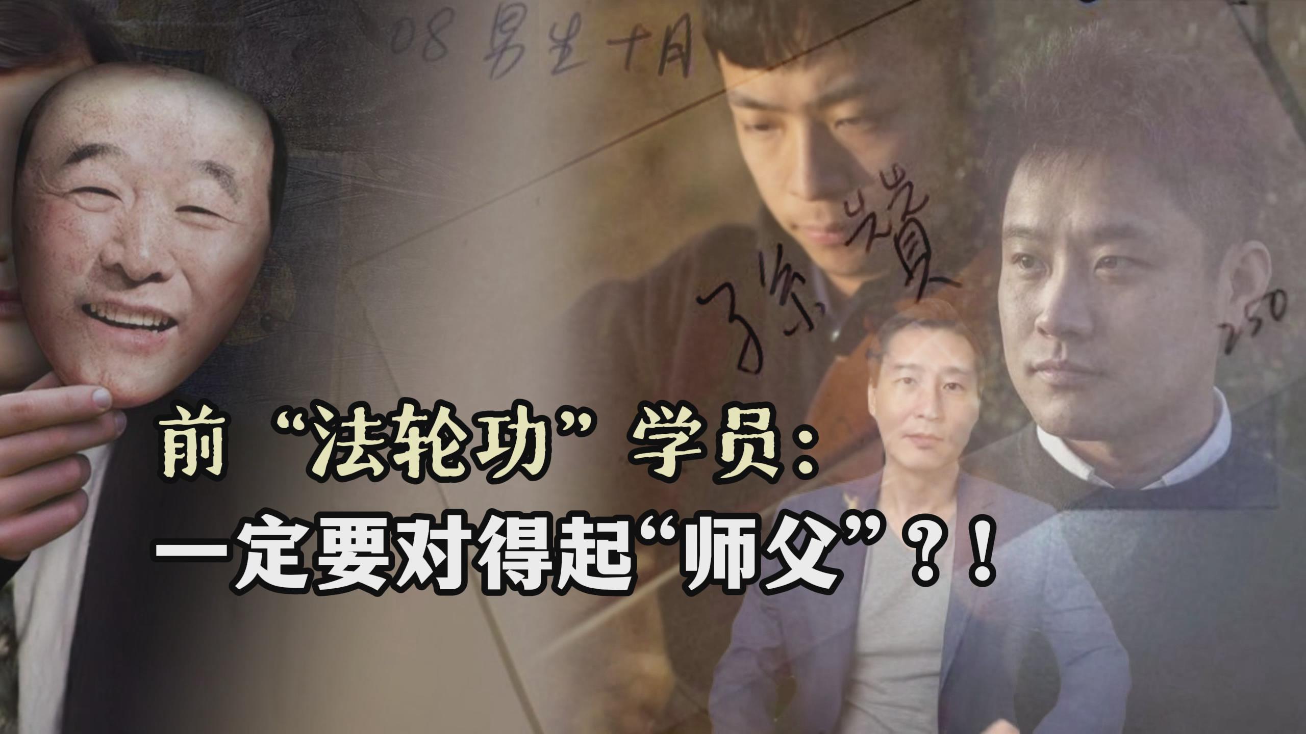前“法轮功”学员：一定要对得起“师父”？！
