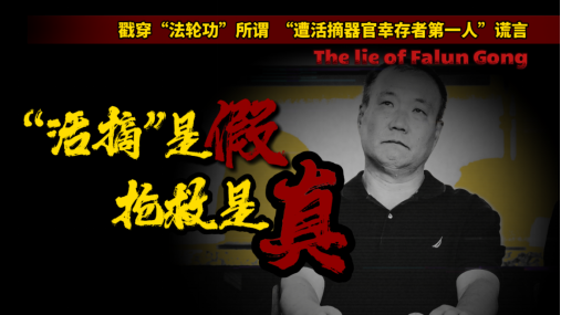 “活摘”的伪装画皮被戳穿 “法轮功”为何恼羞成怒