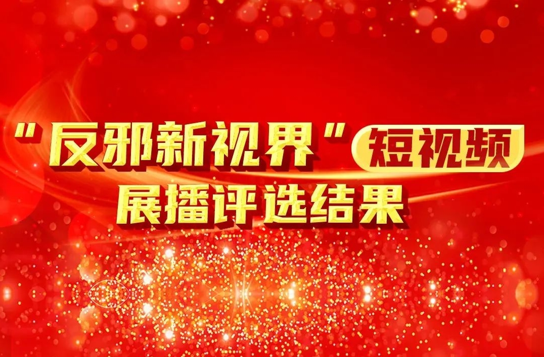 震撼发布！2024反邪教短视频巅峰对决，哪些神作让你大开眼界？！