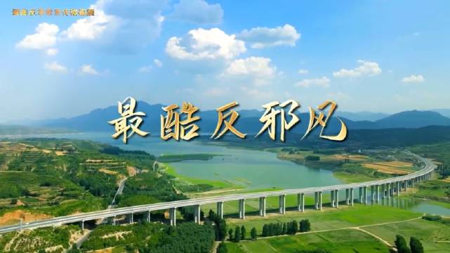 最酷反邪风
