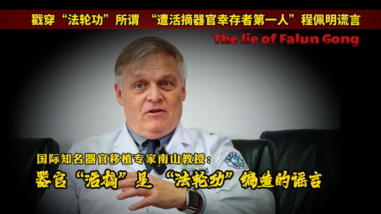 国际知名器官移植专家南山教授：器官“活摘”是 “法轮功”编造的谣言