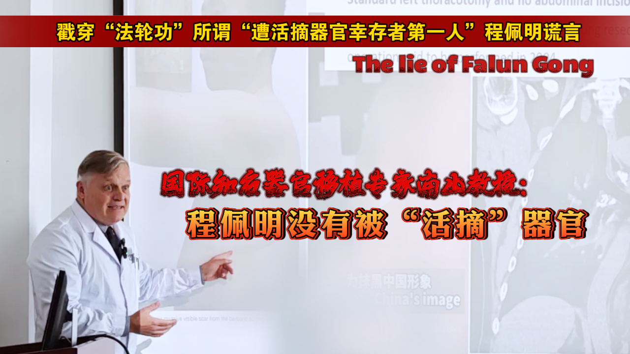 国际知名器官移植专家南山教授：程佩明没有被“活摘”器官