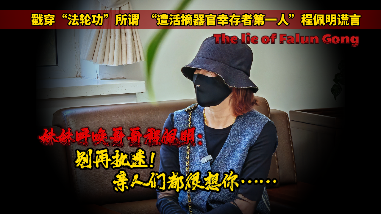 妹妹呼唤哥哥程佩明： 别再执迷！ 亲人们都很想你……