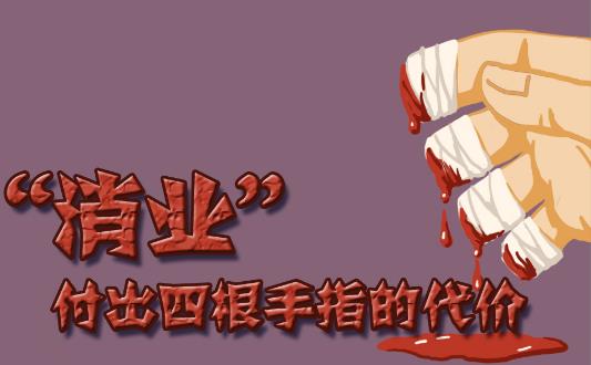 漫画：“消业”付出四根手指的代价