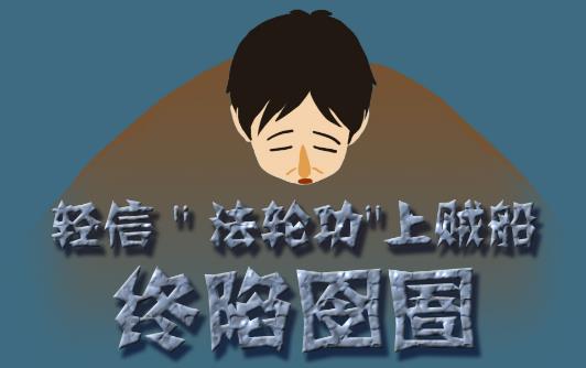漫画：轻信“法轮功”上贼船终陷囹圄