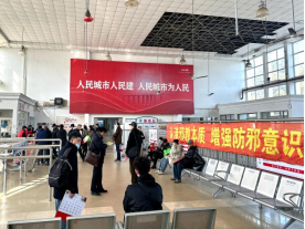 上海：春运返乡 反邪同行