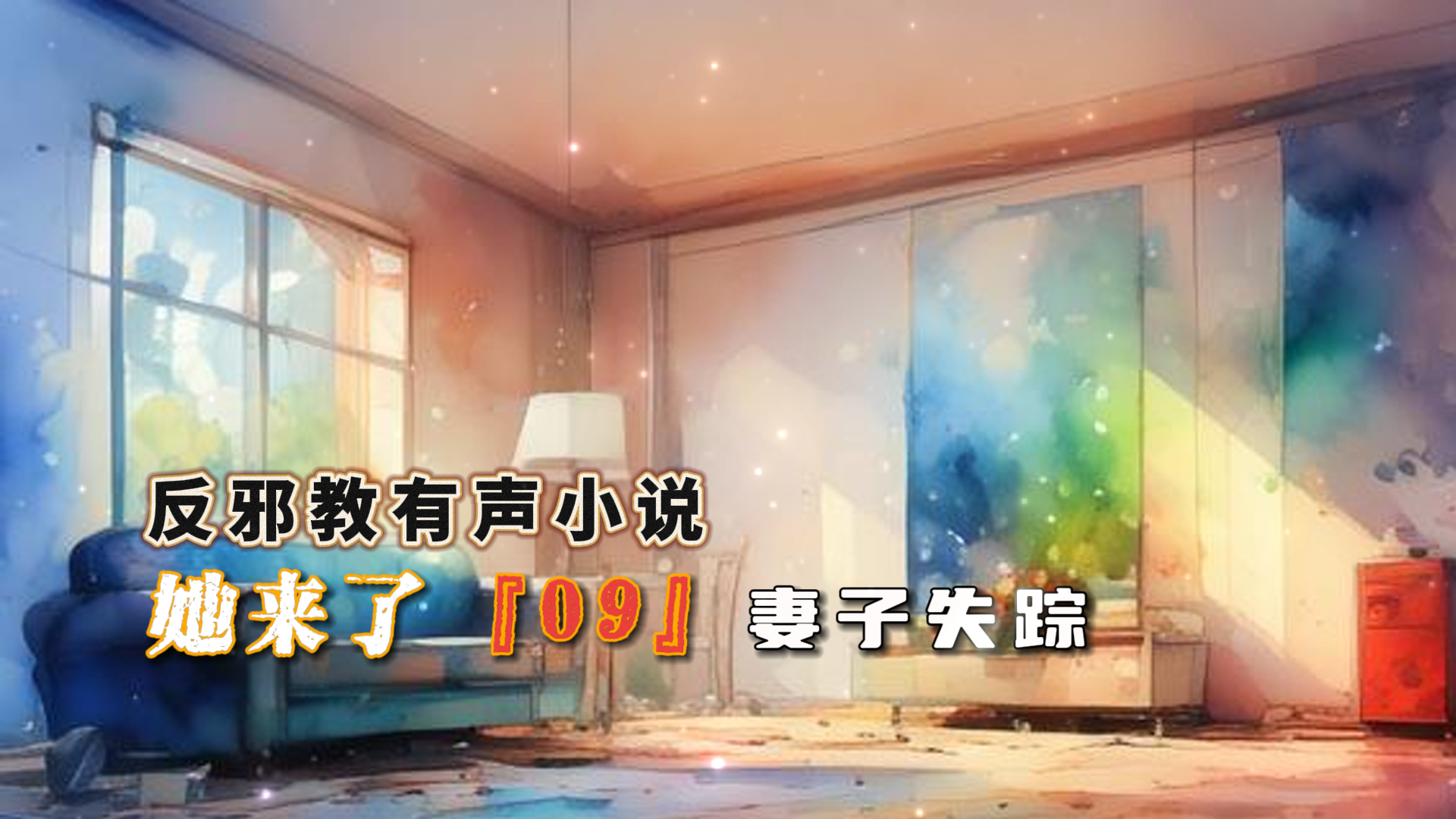 反邪教有声小说：她来了 09