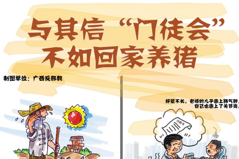 与其信“门徒会” 不如回家养猪