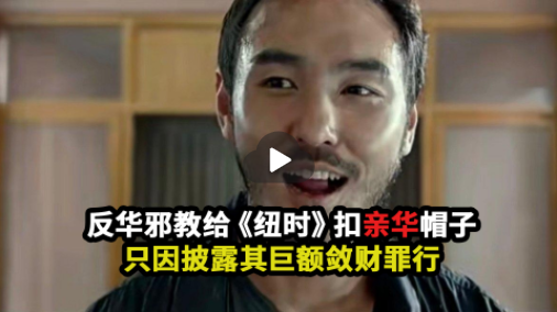 离谱！反华邪教给《纽约时报》扣上了亲华帽子