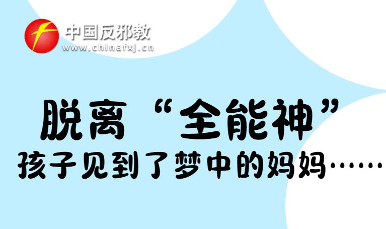 脱离“全能神”孩子见到了梦中的妈妈……