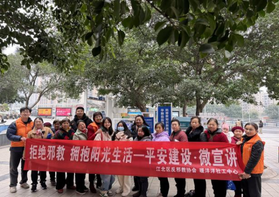 重庆江北：在反邪教主题社区公园开展微宣讲活动