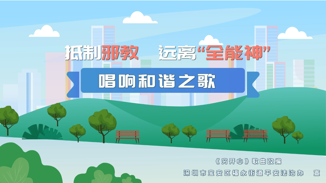 抵制邪教 远离“全能神” 唱响无邪之歌