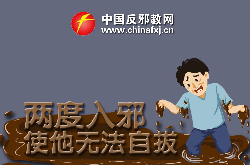 漫画：两度入邪使他无法自拔