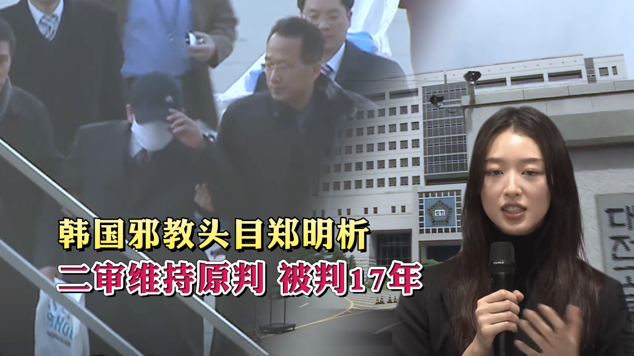 韩国邪教头目郑明析二审维持原判  被判17年