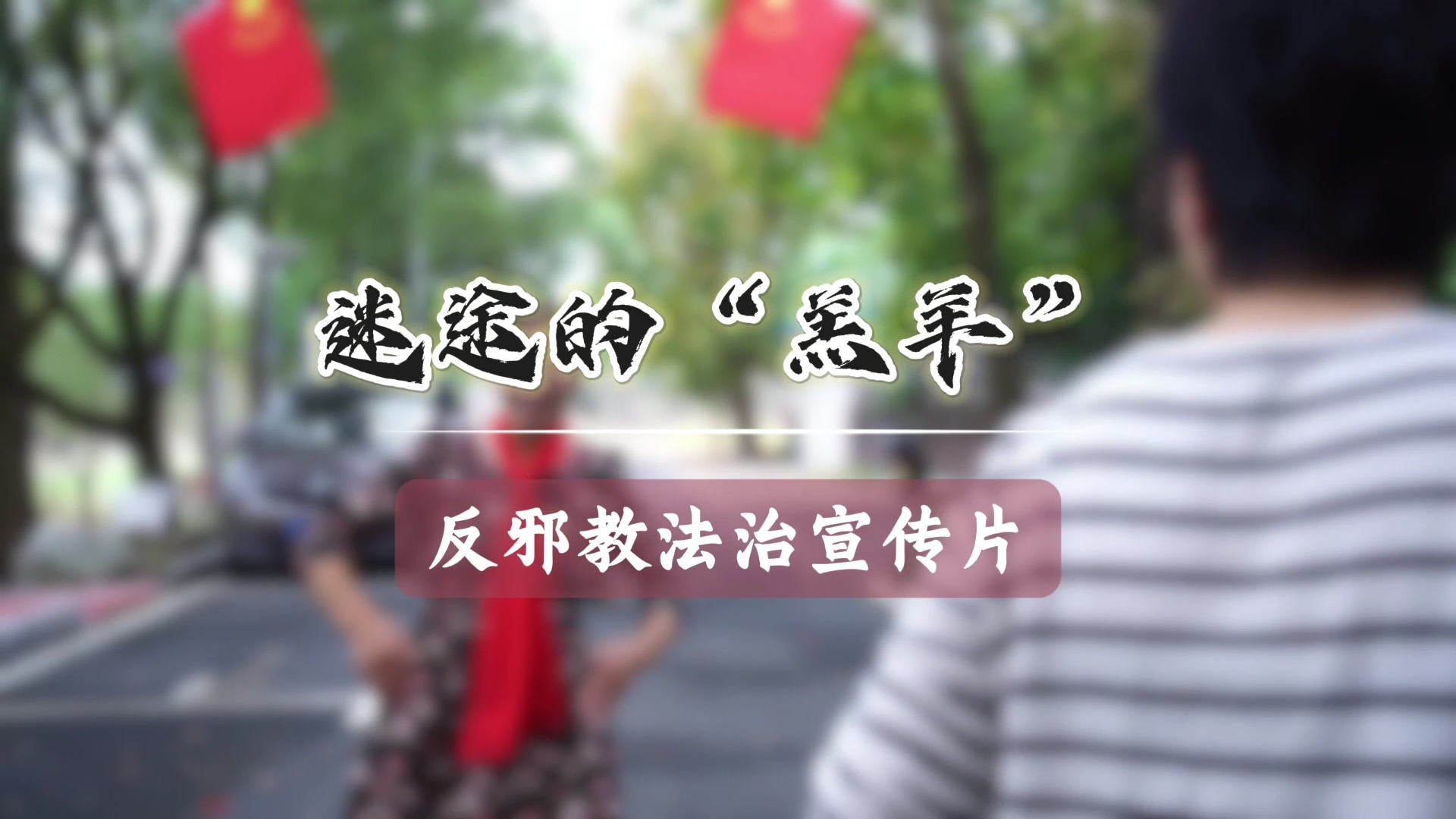 迷途的羔羊