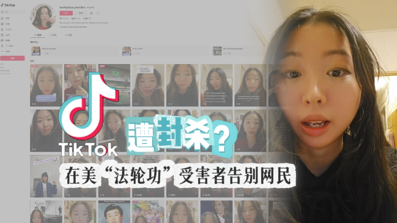 TikTok遭封杀？  在美“法轮功”受害者告别网民