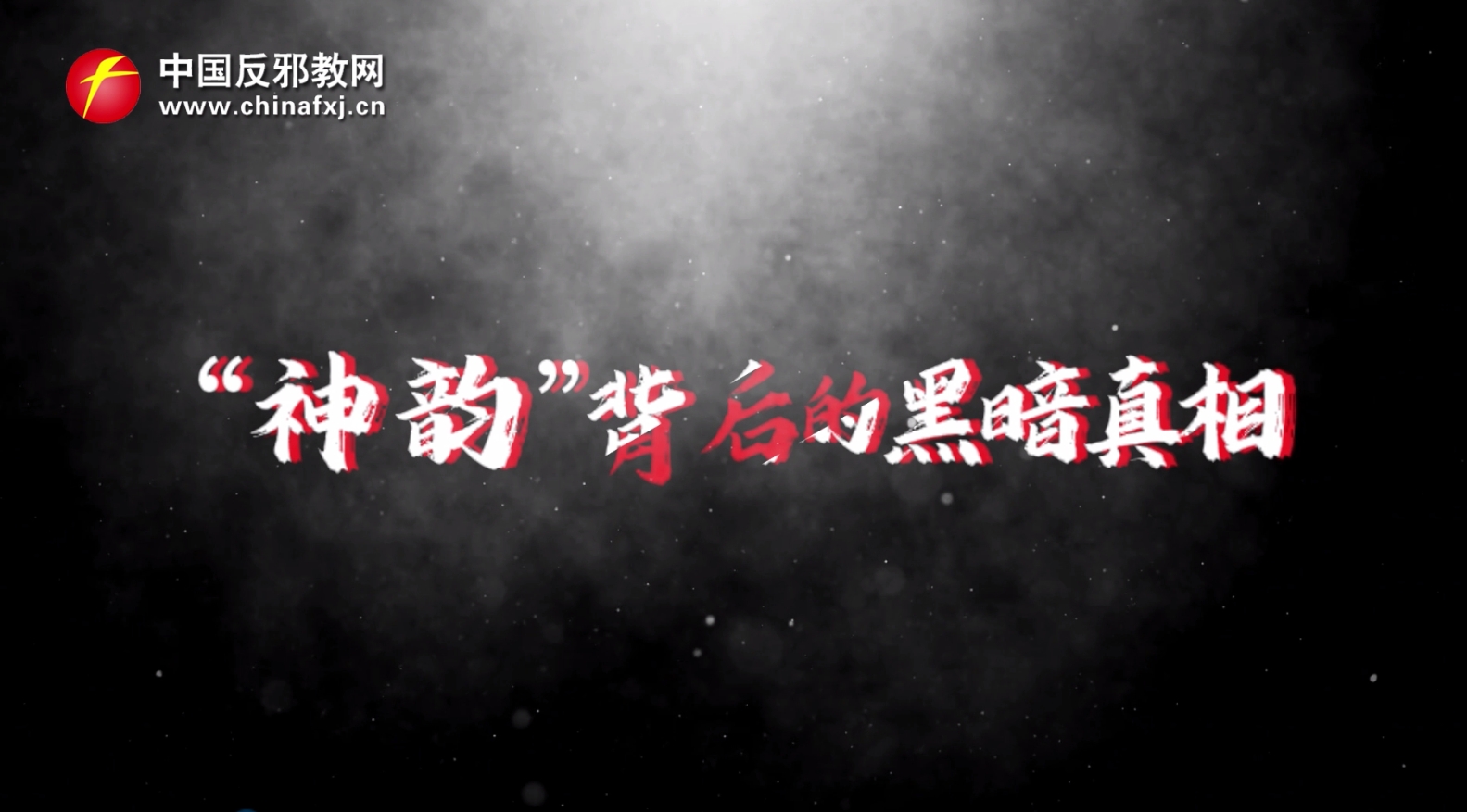 揭秘，“神韵”背后的黑暗真相