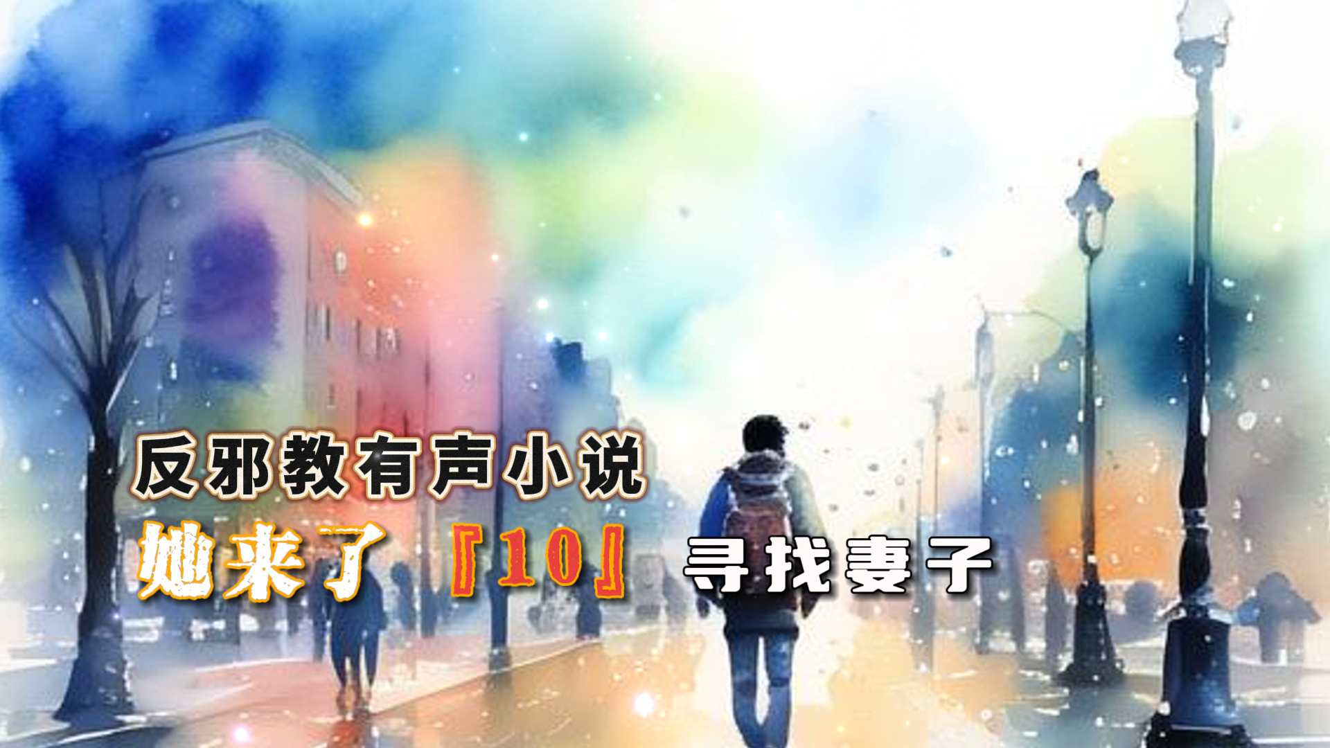 反邪教有声小说：她来了 10