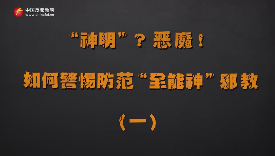 “神明”？恶魔！如何警惕防范“全能神”邪教（一）